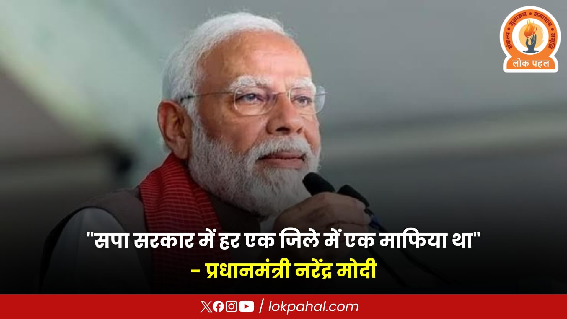 प्रधानमंत्री मोदी ने गुंडाराज को लेकर समाजवादी पार्टी को घेरा