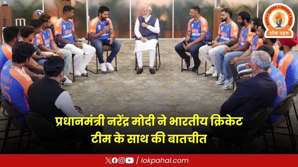 इंडियन क्रिकेट टीम से प्रधानमंत्री नरेंद्र मोदी ने की मुलाकात