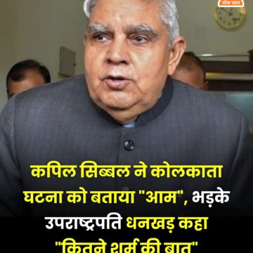 कपिल सिब्बल ने कोलकाता घटना को बताया “आम”, भड़के उपराष्ट्रपति धनखड़ कहा “कितने शर्म की बात”