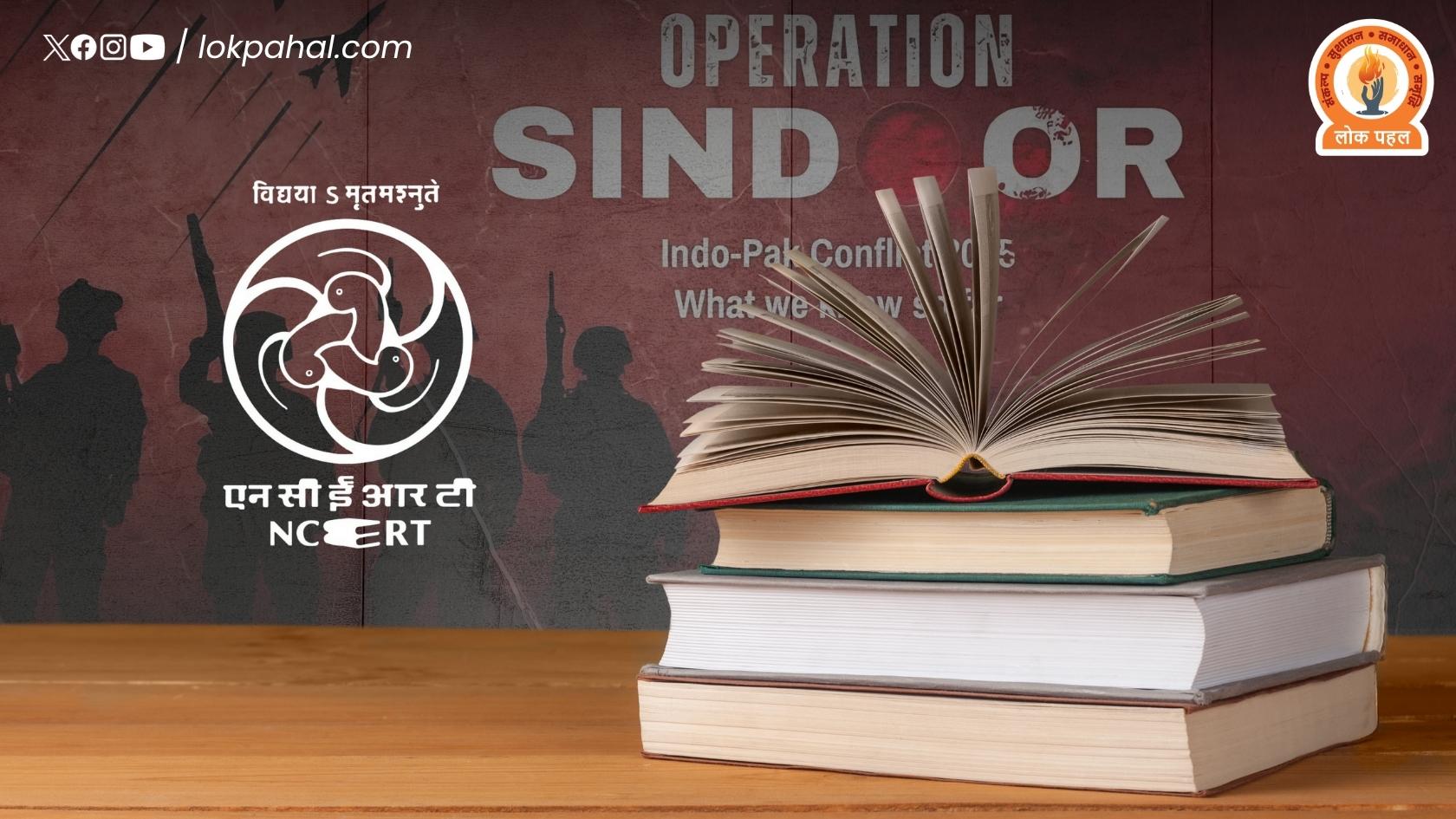 ऑपरेशन सिंदूर