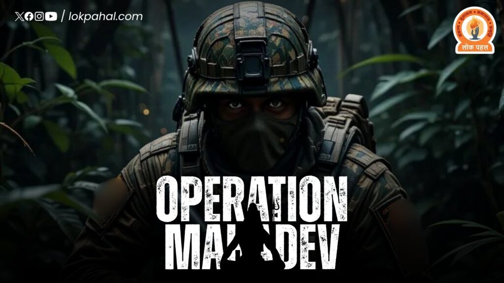 ऑपरेशन महादेव: पहलगाम हमले में शामिल तीन आतंकी श्रीनगर में ढेर