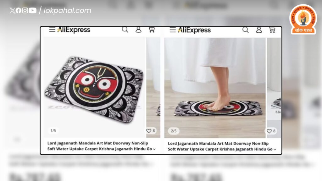 अलीएक्सप्रेस की शर्मनाक हरकत, भगवान जगन्नाथ का डोरमैट बेचने पर मचा हंगामा