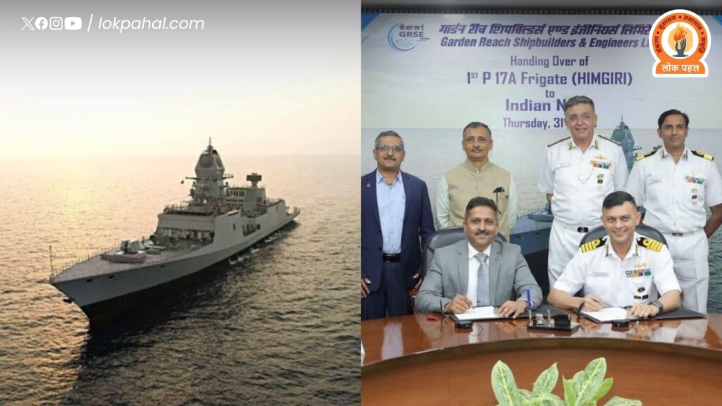 ‘हिमगिरी’ युद्धपोत भारतीय नौसेना के बेड़े में हुआ शामिल